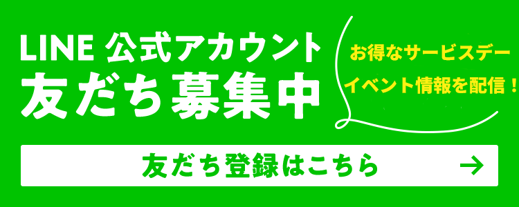 LINE公式アカウント友だち募集中
